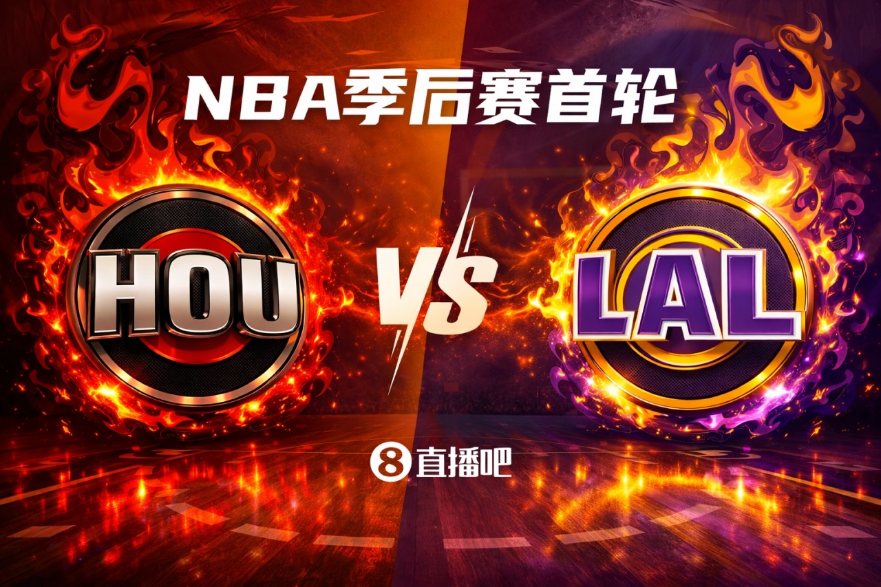 kaiyun-火星撞地球💥！季后赛首轮对阵：火箭（5）VS湖人（4）你选谁？